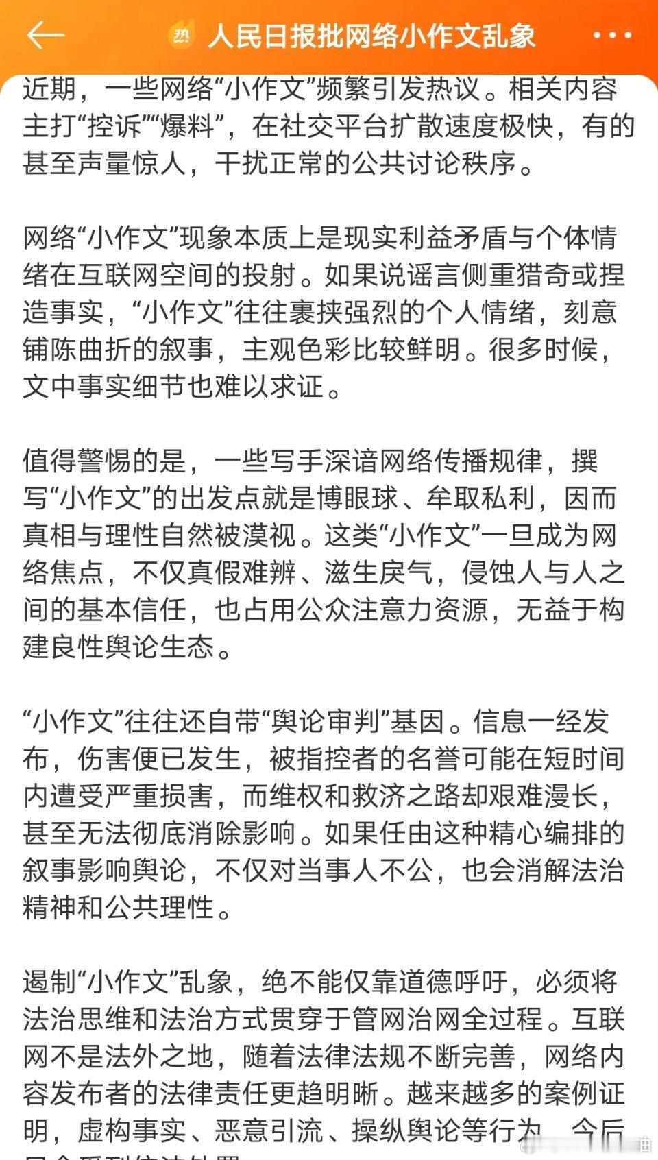 #人民日报批网络小作文乱象# 

对个人而言，避免被小作文裹挟，关键在于提升媒介素养，学会在情绪化叙事面前保持审慎，主动交叉验证信息，不做盲信盲从者。 ​