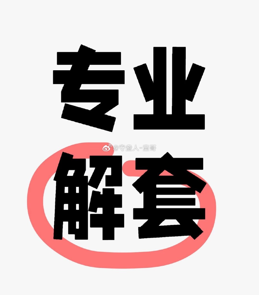 不知道场外有没有能够看懂一点结构走势的朋友，今晚CPI数据为什么利空拉跌过后又强势反弹4400，那这波拉升意味着什么？可以说直接关乎到下周行情的一个走势，这里咱们留点悬念，明天童哥再跟你们讲，尾盘行情如果有想要参与的，私信童哥，有需要解套的，来聊！

#黄金##金价##美国CPI公布后美股拉升# ​
