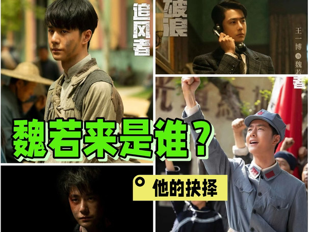 魏若来是谁？寒门贵子的拼搏也抉择！