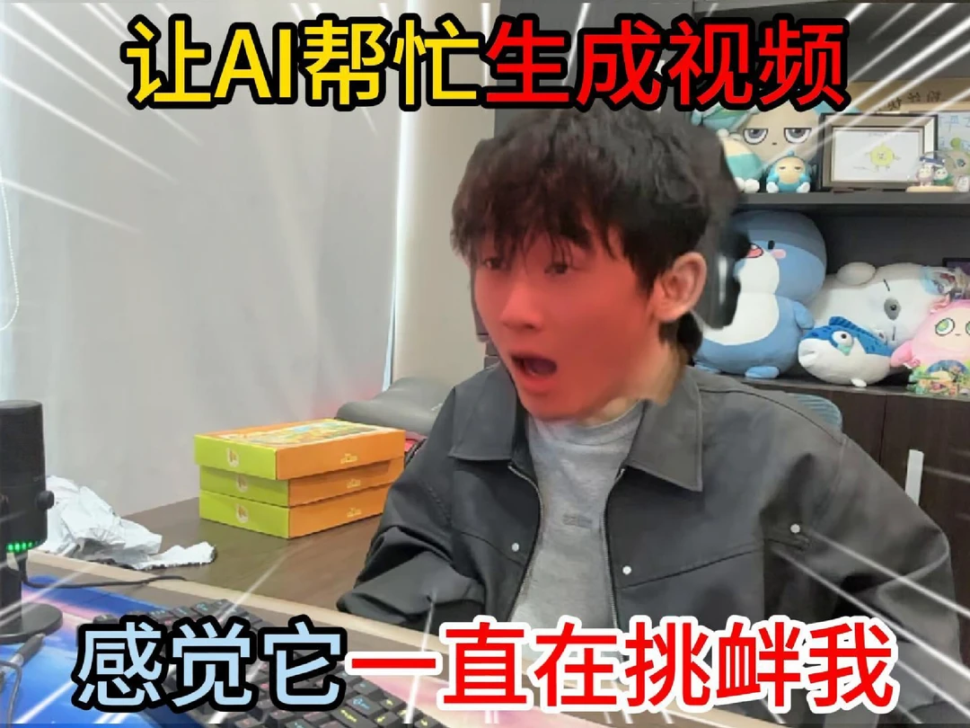 让AI帮助我生成视频，感觉它一直在挑衅我！