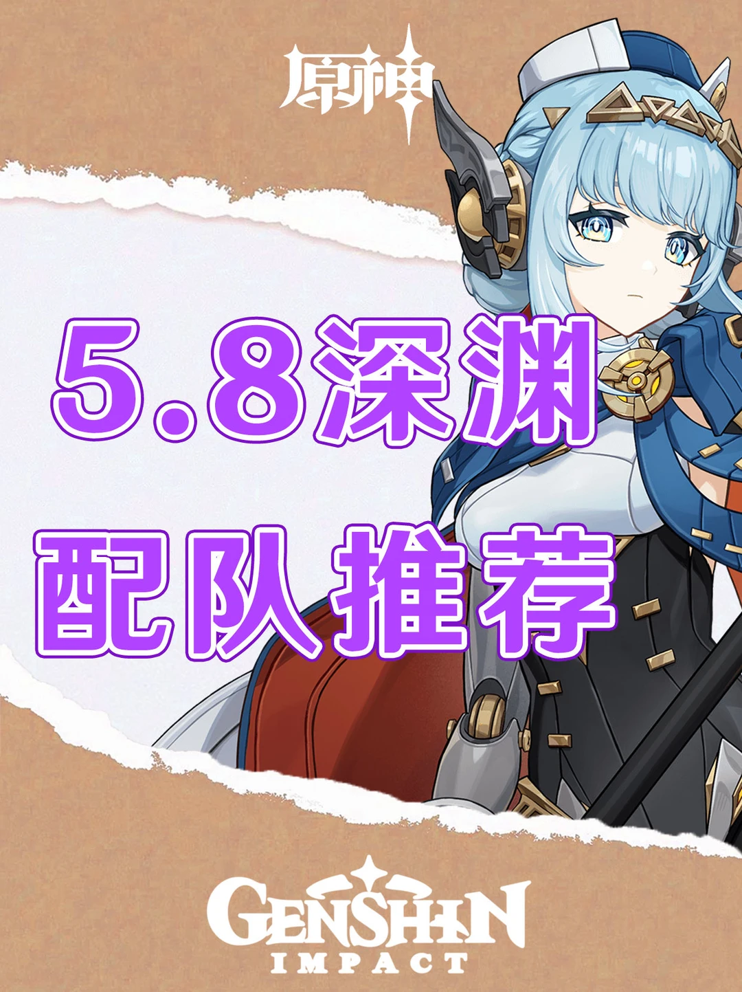 原神5.8版本深渊配队攻略！