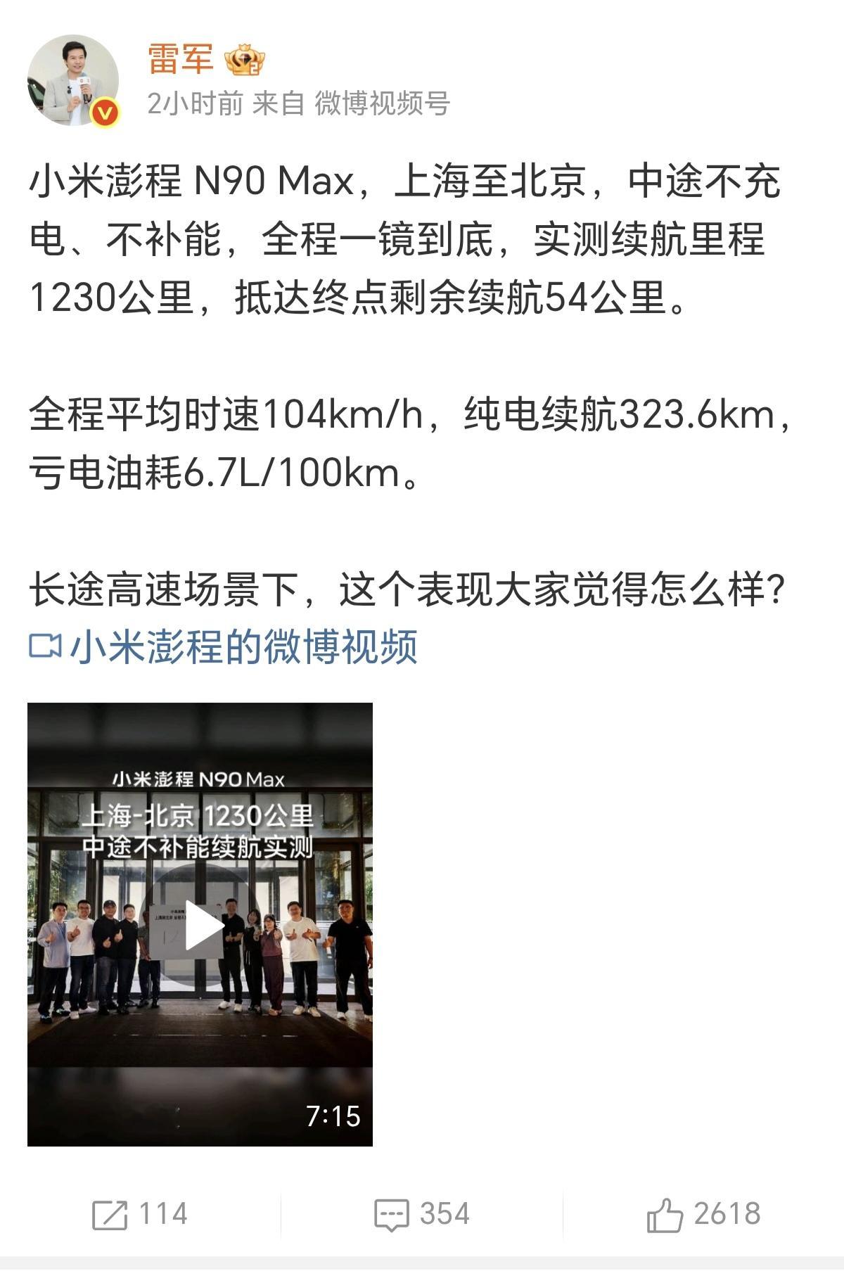 雷军晒小米澎程N90 Max路测：沪到京1230公里，这组成绩单含金量几何？
雷军赶在新车下月上市前，把小米澎程 N90 Max 的沪京路测成绩直接摊开，关注度瞬间拉满。
测试从上海开到北京，全程不补能，最终跑出 1230公里，到终点表显还剩54公里。全程平均时速104km/h，是正常高速巡航节奏，