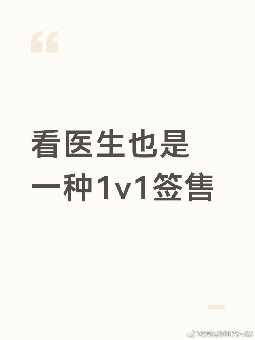 看医生也是一种1v1签售 ​（​