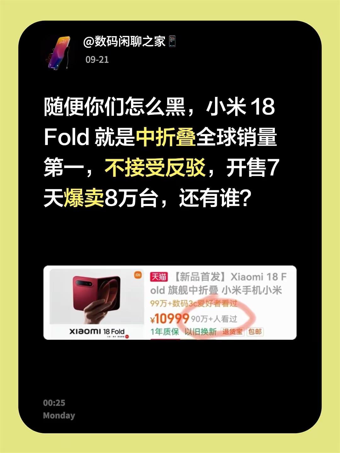 随便你们怎么黑，小米 18 Fold 就是中折叠全球销量第一，不接受反驳，开售7天爆卖8万台，还有谁？小米销量 小米折叠屏手机 小米fold 小米财报