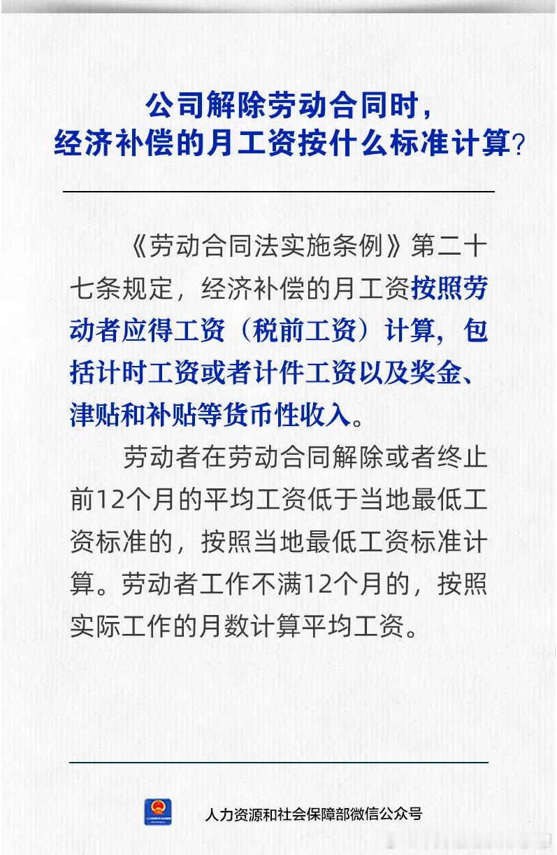 #聪林✍ 微普法# 【人社日课·9月28日】公司解除劳动合同时，经济补偿的月工资按什么标准计算？ 

来源：人力资源和社会保障部  2026年9月28日 ​
