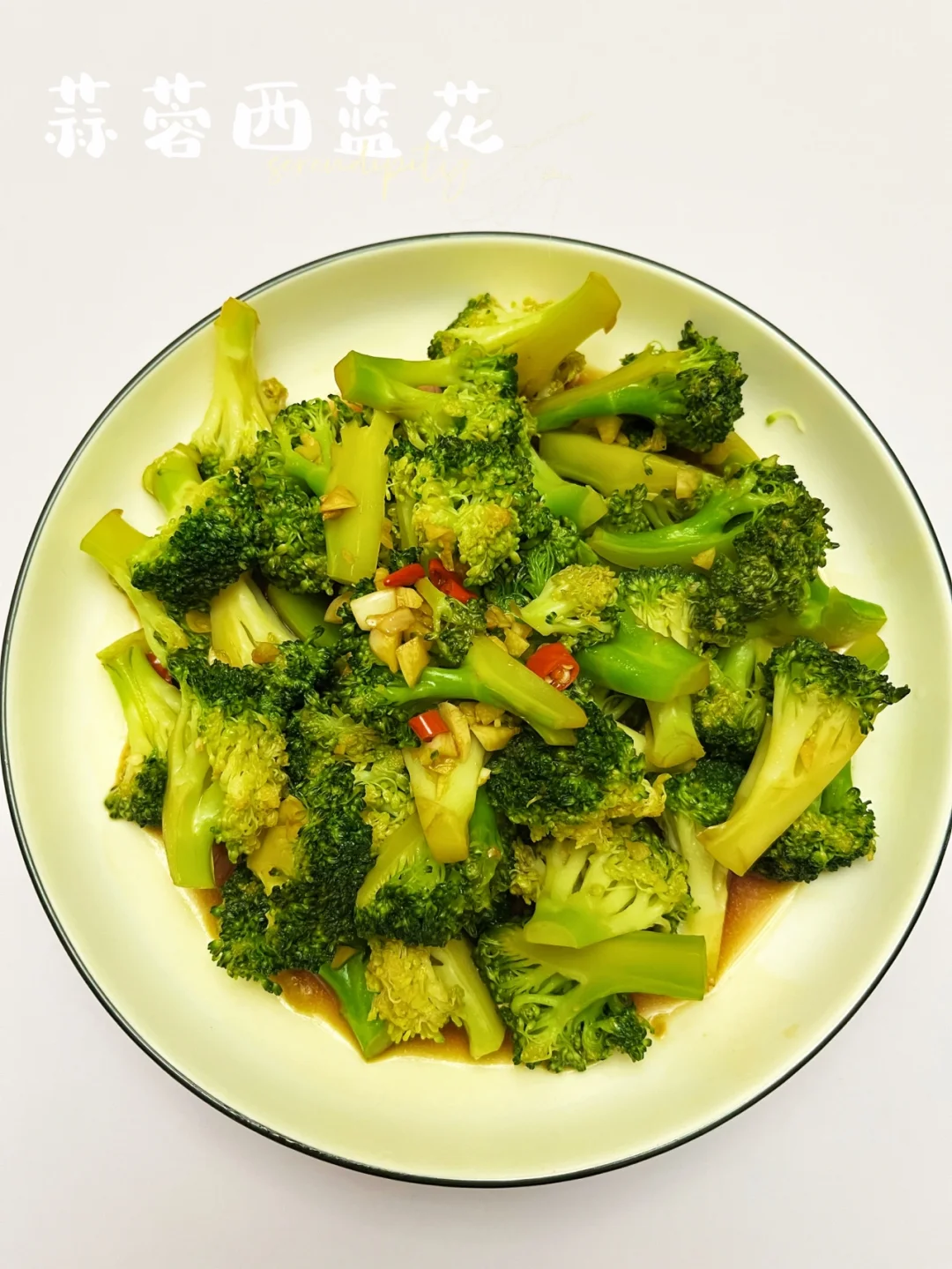 蒜蓉西蓝花 | 简单又低脂的一道菜