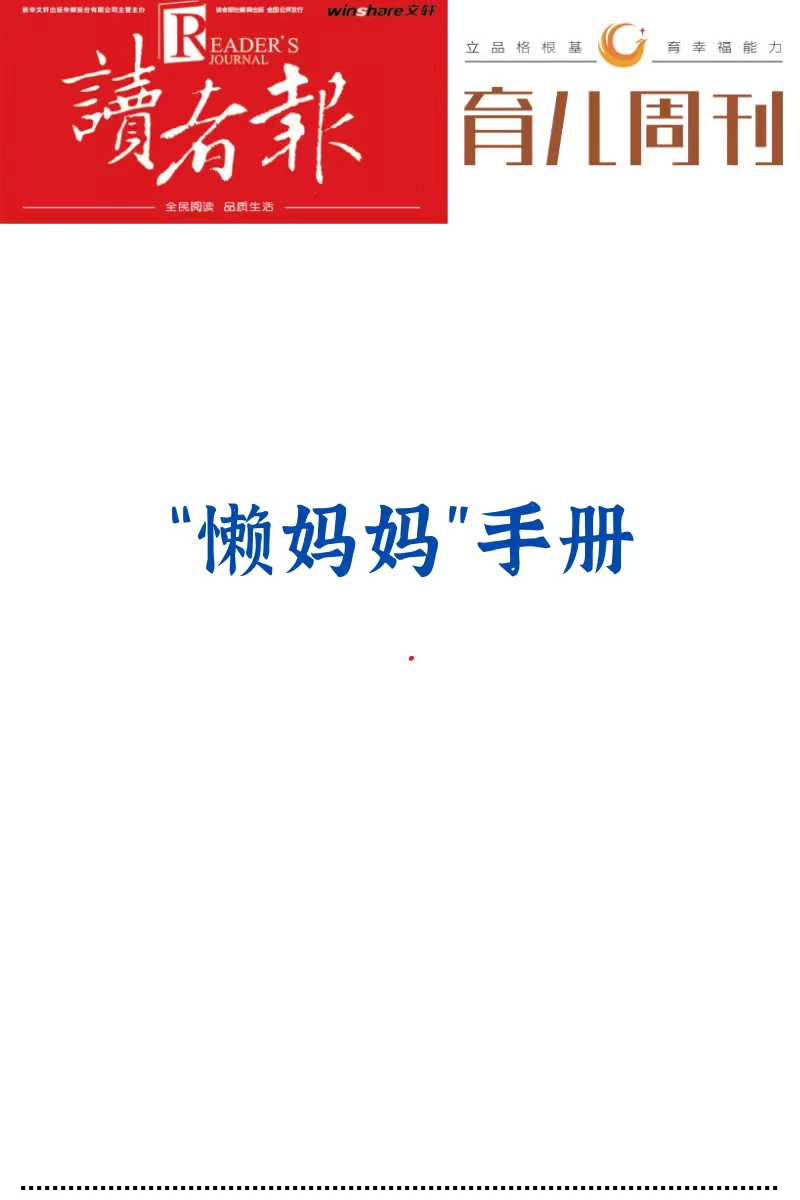 “懒妈妈”手册，教你如何成为“好妈妈”