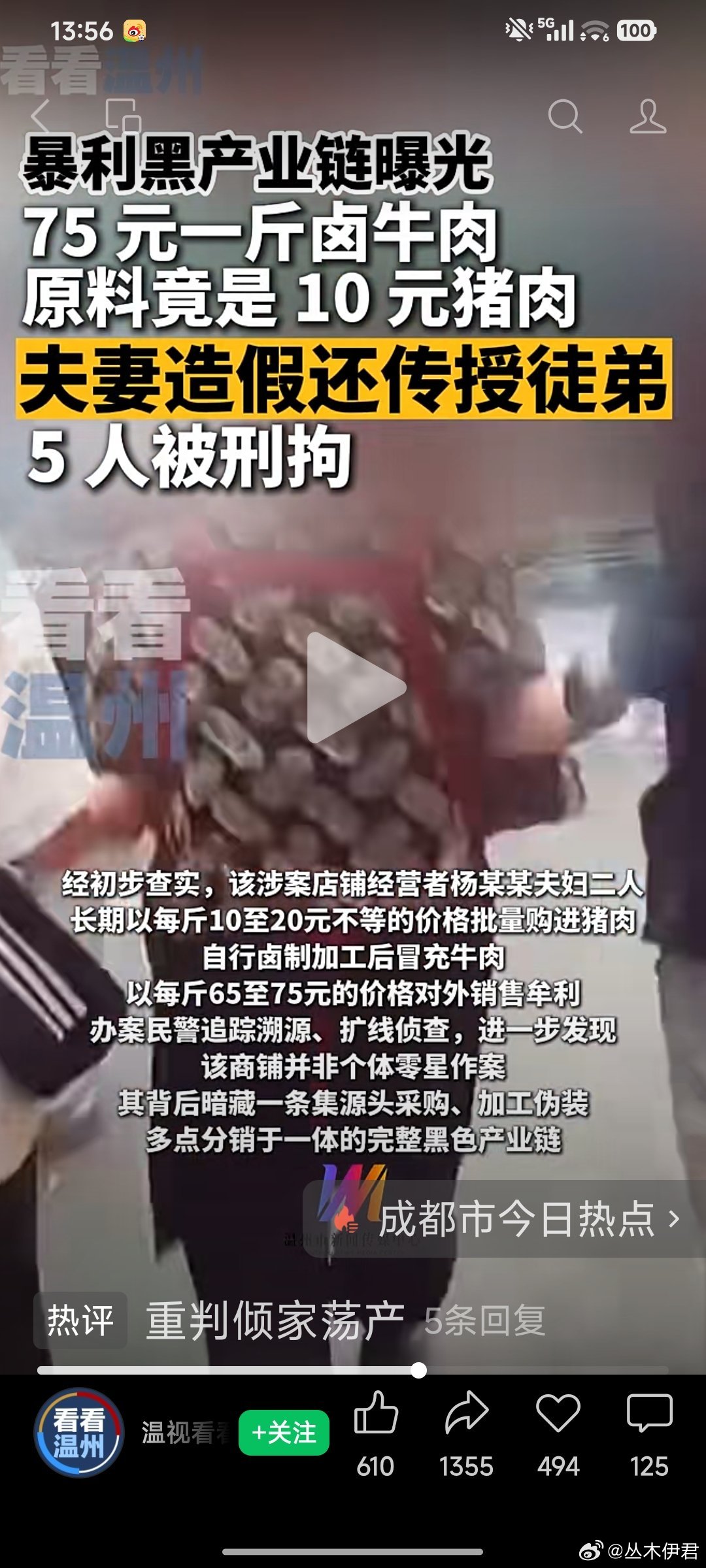 10月15日发布  #75元一斤卤牛肉原料竟是10元猪肉 夫妻造假还传授徒弟 5 人被刑拘 ​