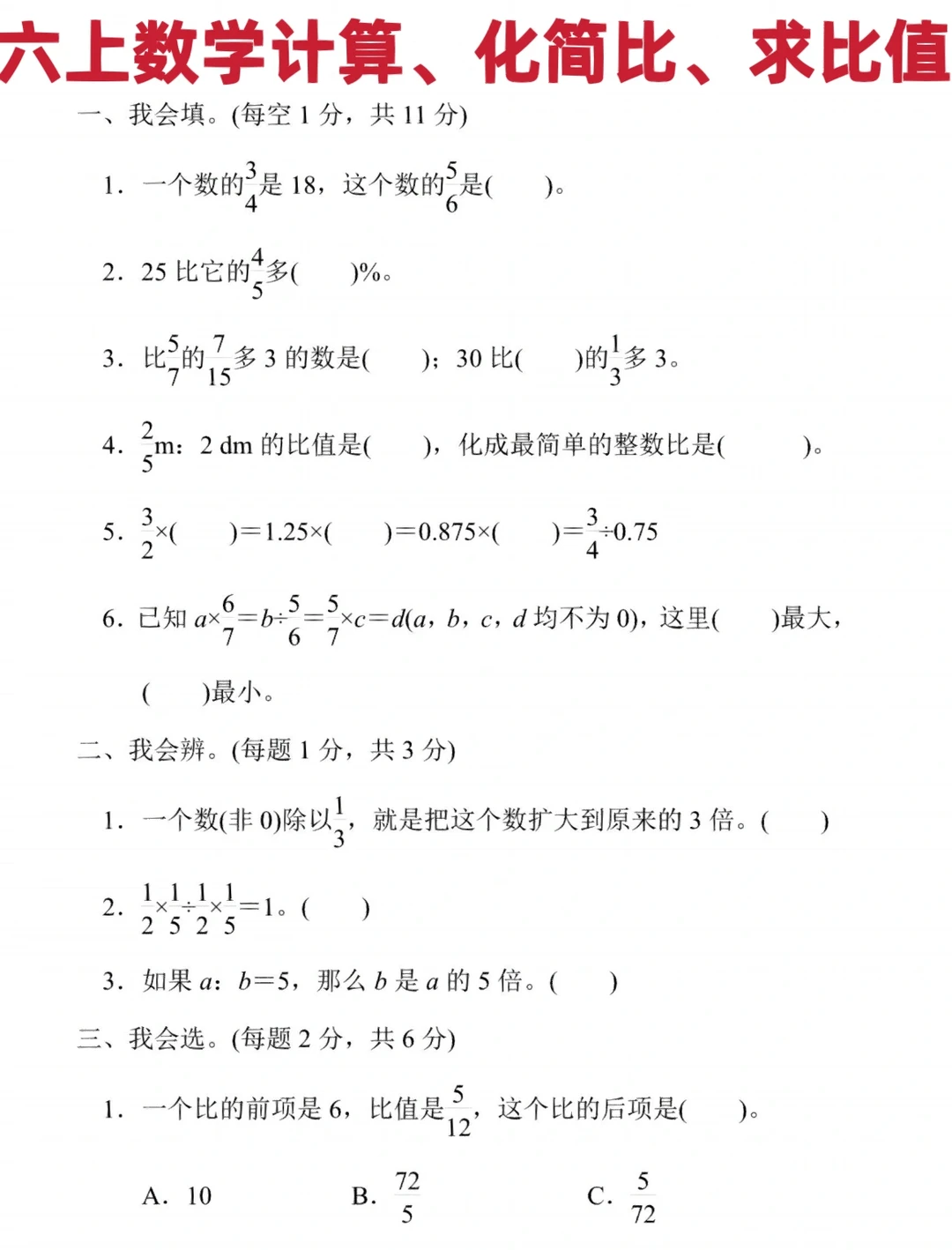 人教版六上数学计算、化简比、求比值试卷‼️