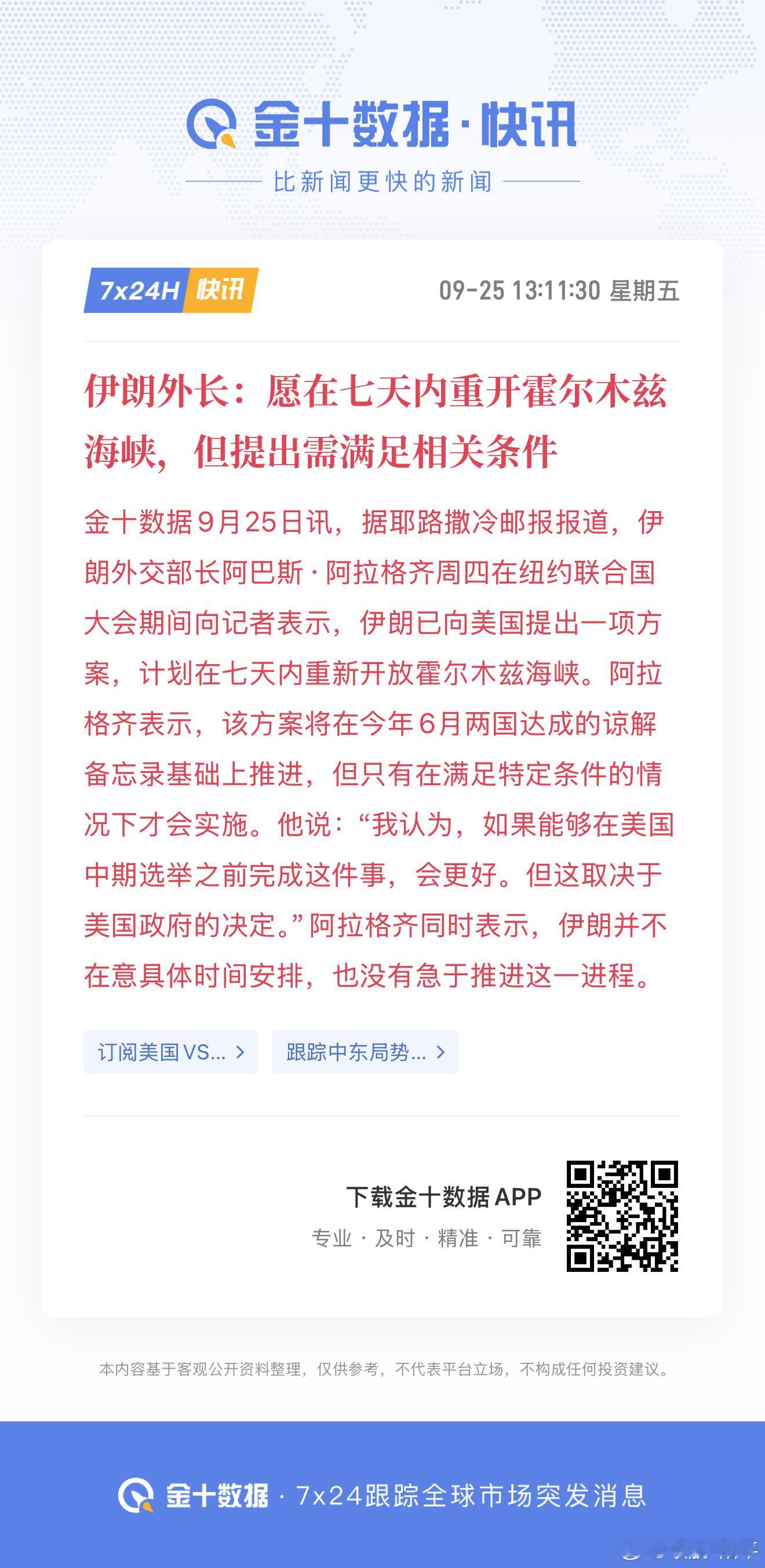 伊朗外长表态，可在七天内重开霍尔木兹海峡，但方案落地需要满足相应前置条件。该提议基于此前伊美谅解备忘录推进，伊朗更希望在美国中期选举前敲定，同时也表示不会急于推进谈判进程。

霍尔木兹海峡是全球能源运输要道，这条消息直接缓解市场对中东航运封锁的恐慌情绪。一旦海峡顺利重开，原油供给担 ​