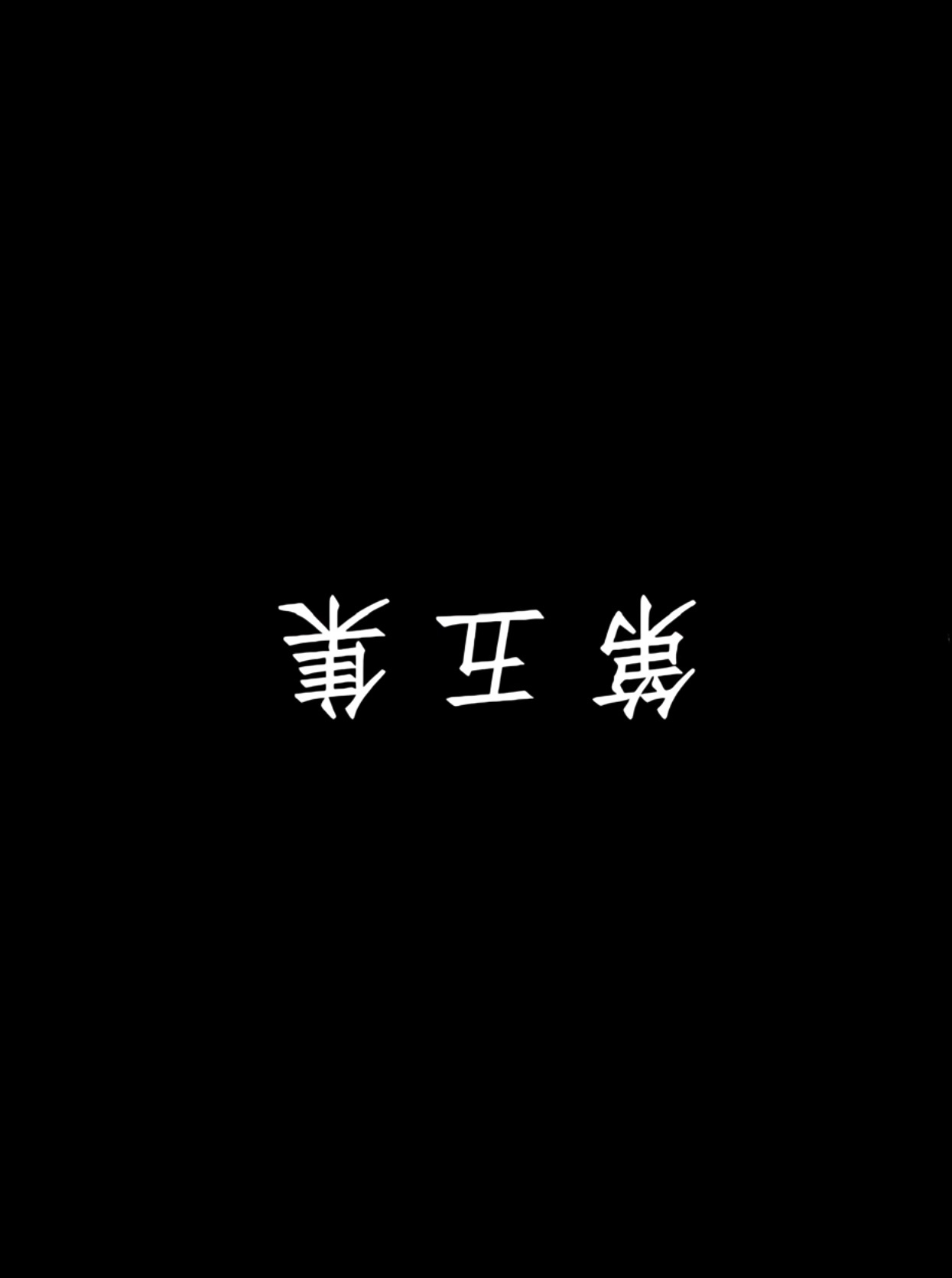 都试过了吗[笑而不语] ​​​