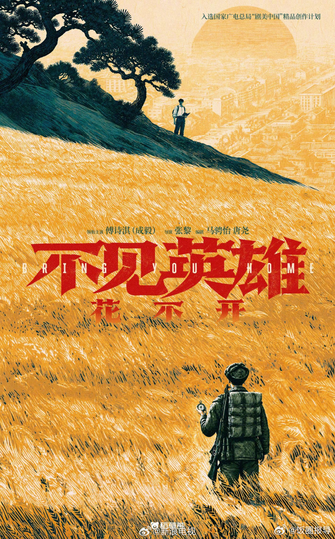 硝烟隔岁月，一眼跨死生。相望的是死生相隔的故人，亦是待回家的英雄。跟随...