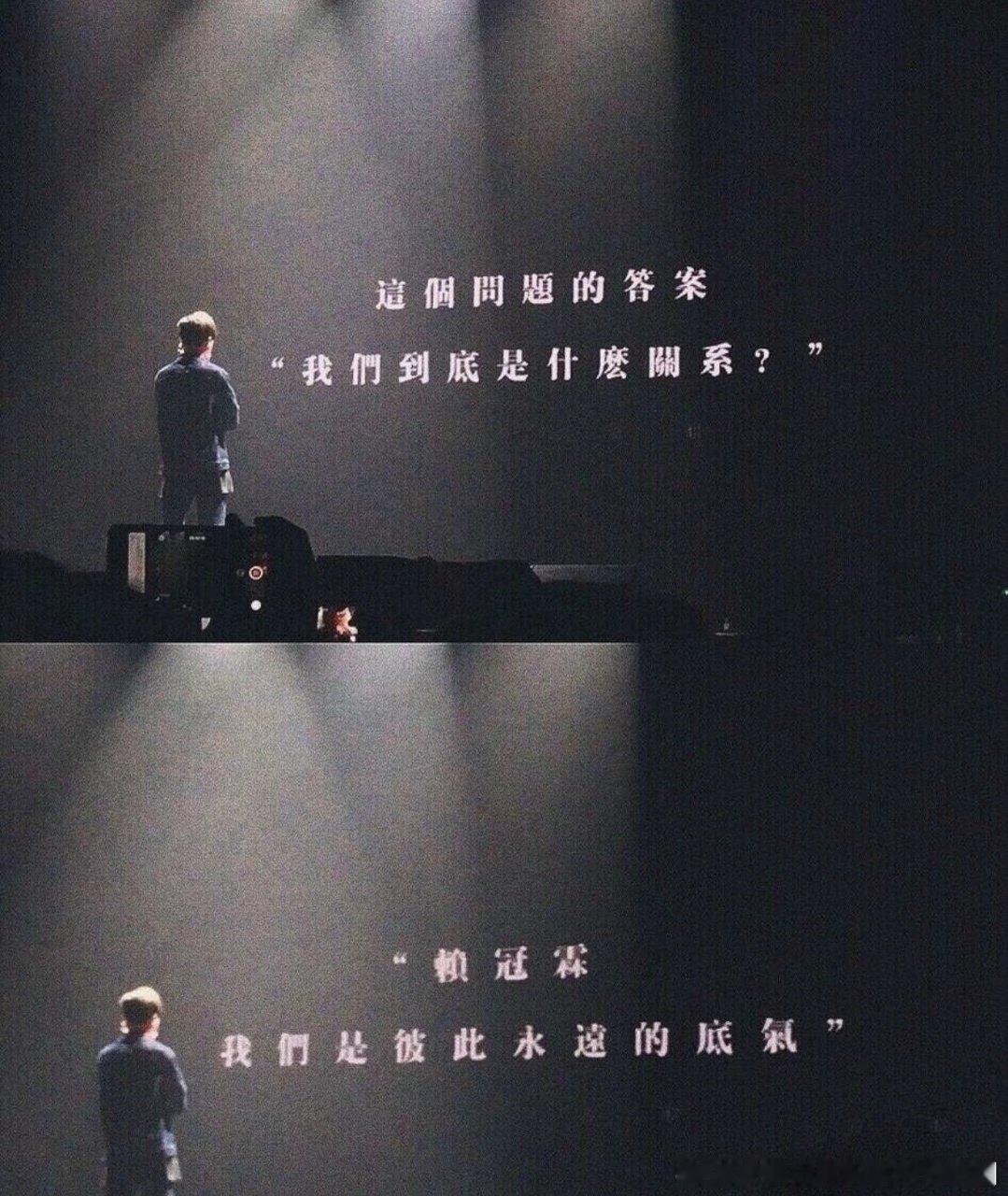 #赖冠霖[超话]##赖冠霖# 我们是彼此永远的底气 ​