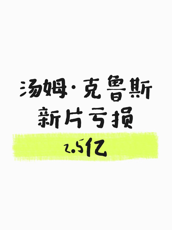 汤姆·克鲁斯新片亏损2.5亿