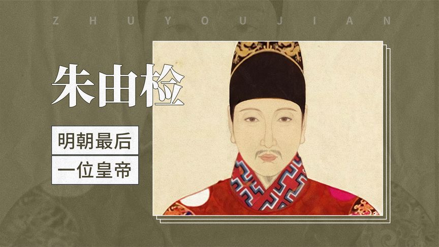 崇祯：一天干18小时的明朝CEO，为啥把公司干破产？

提到“亡国之君”，你脑海里是不是立刻蹦出个天天泡在酒池肉林、不问朝政的昏君形象？但明朝最后那位CEO——崇祯皇帝，偏偏是个“异类”。他不爱美女、不贪享受，甚至可能是明朝近三百年最拼命的“打工人”。可偏偏就是他这份拼命，让王朝的崩塌显得格外扎心。
