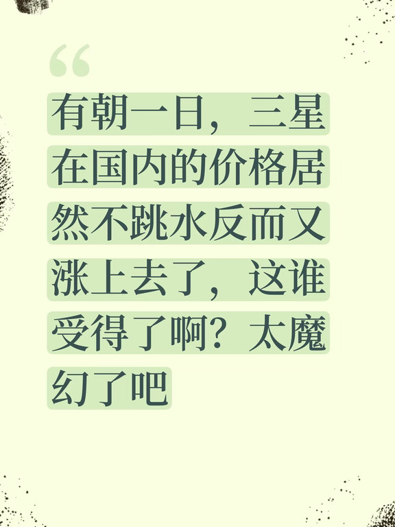 真没想到有一天，三星在国内的价格居然不跳水，反而还往上涨了，这谁受得了啊？感觉也