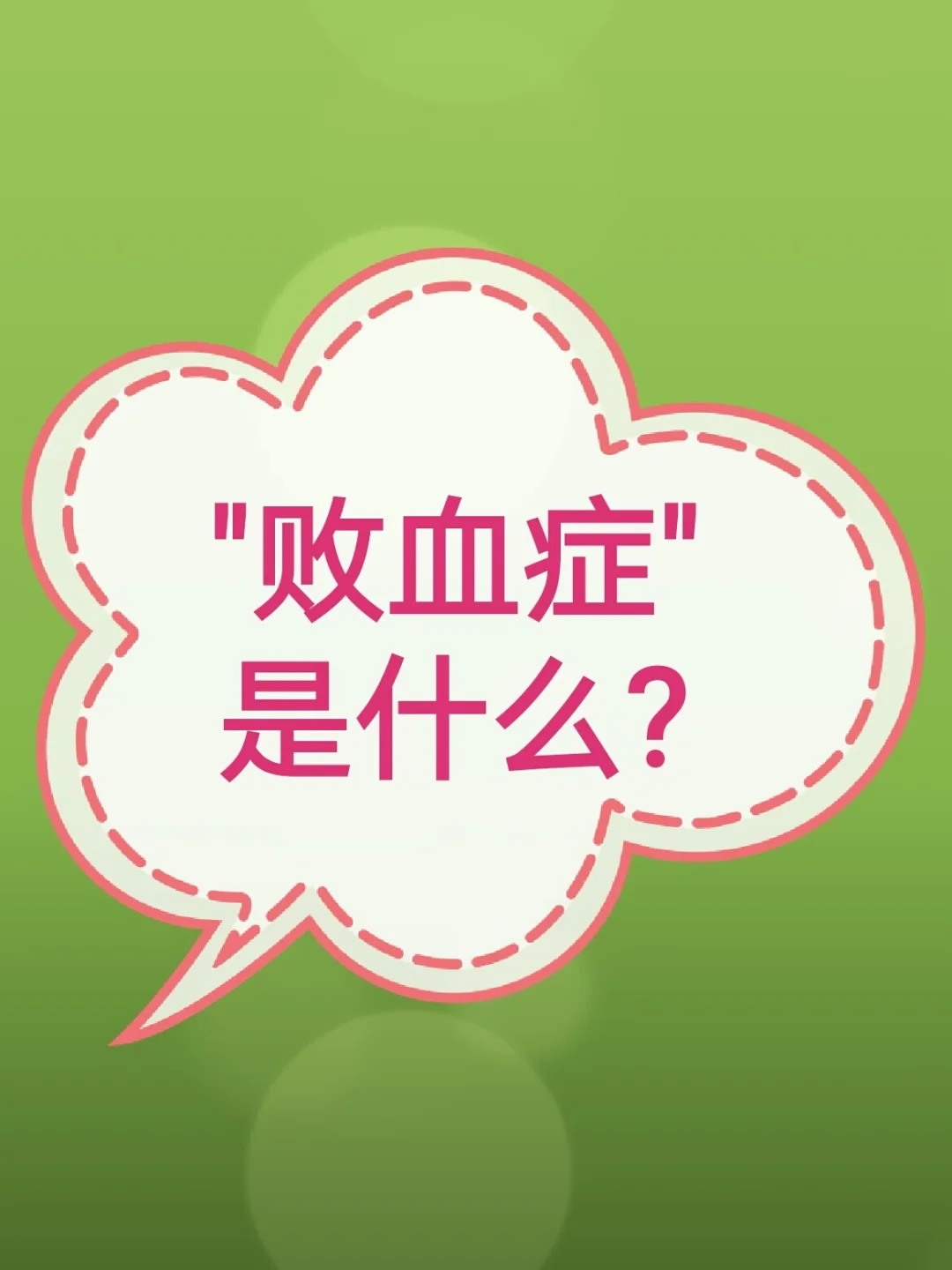 败血症科普