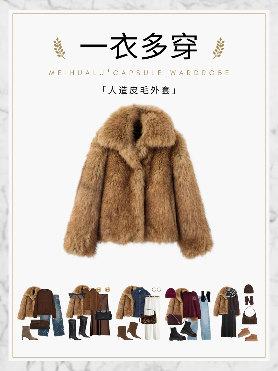 【一衣多穿】皮毛外套｜冬日里的温暖
