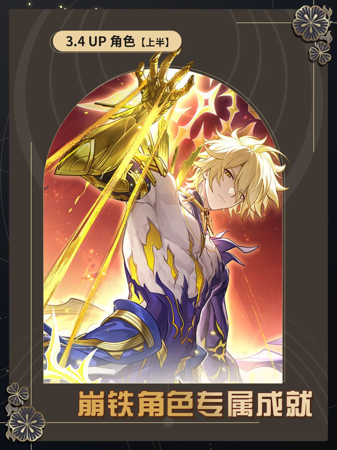 【V3.4】崩铁角色专属成就