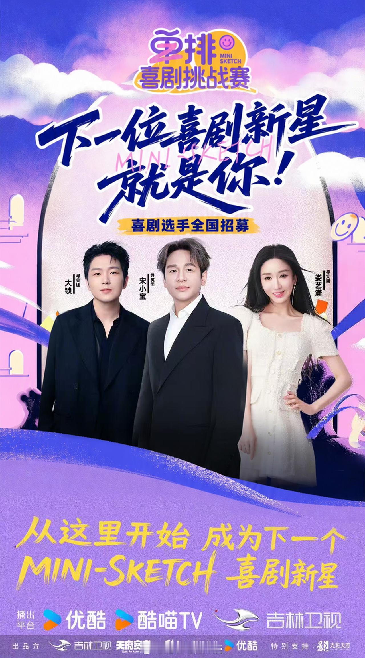 优酷s➕综艺《单排喜剧挑战赛》
播出时间】暂定2026年Q4
推荐理由】嘉宾阵容：宋小宝、娄艺潇、松天硕、大锁、姚尧飞行嘉宾：管乐、白小白、雪饼猴等
内容题材：mini-sketch单人竞技喜剧综艺，集结30位以上喜剧新人，遵循60秒内产出爆梗的核心规则，每期设置固定主题任务、多轮比拼晋级，选拔国内首批 ​