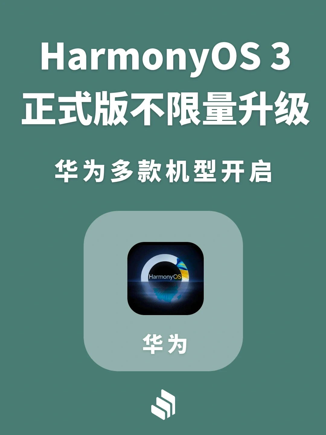 华为多款机型开启鸿蒙HarmonyOS 3 正式版