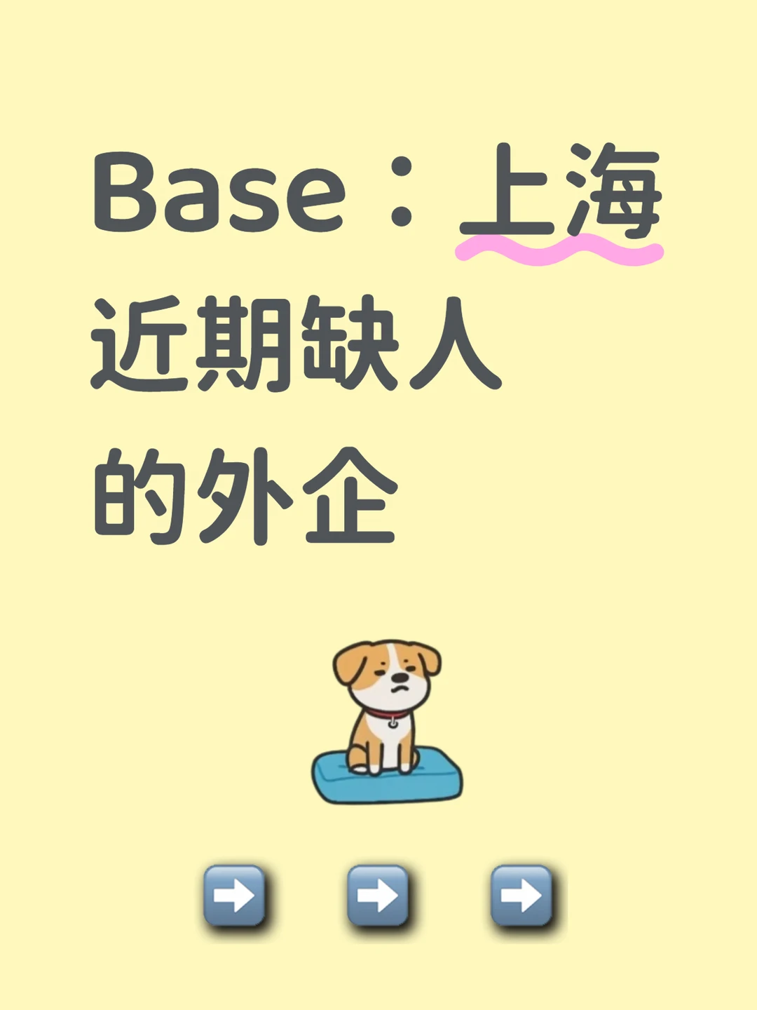 Base：上海 近期缺人的外企