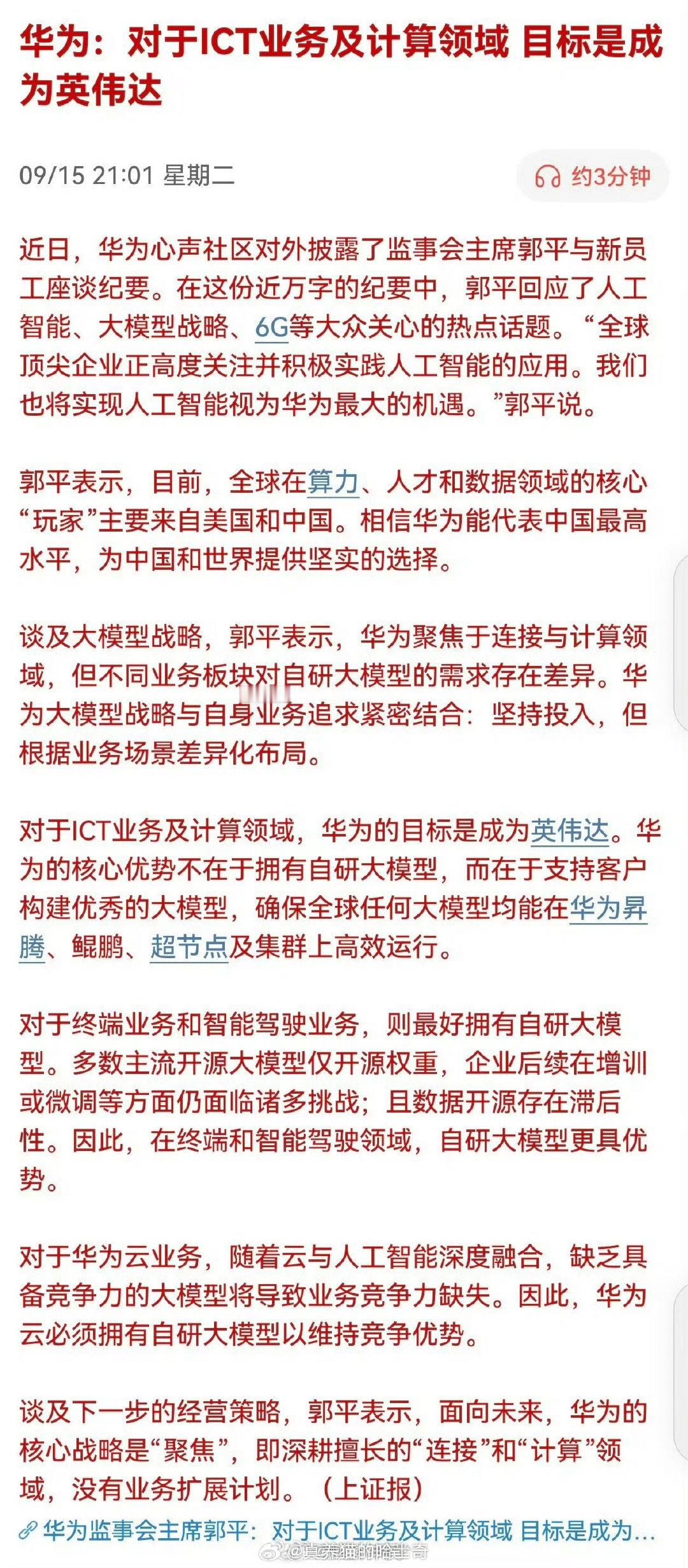 #华为ICT目标是成为英伟达#

这是华为擅长的 ​