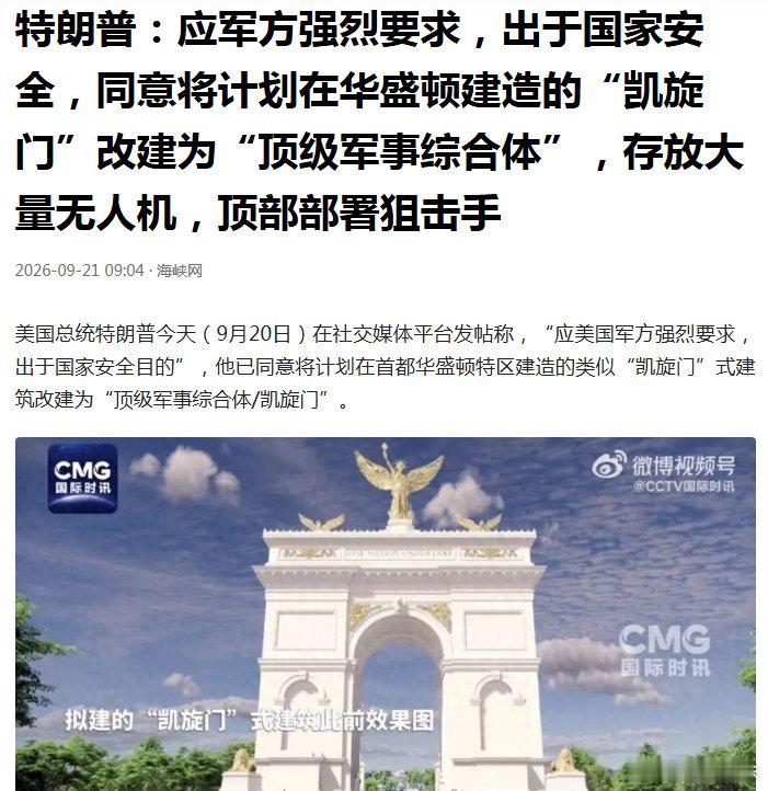美国大杀四方，满世界树敌，风声鹤唳草木皆兵，是最没安全感的国家。今天川普的小儿子上了人家的“暗杀令”，明天川普退休后就得住地下掩体了！——特朗普：应军方强烈要求，出于国家安全，同意将计划在华盛顿建造的“凯旋门”改建为“顶级军事综合体”，存放大量无人机，顶部部署狙击手 ​