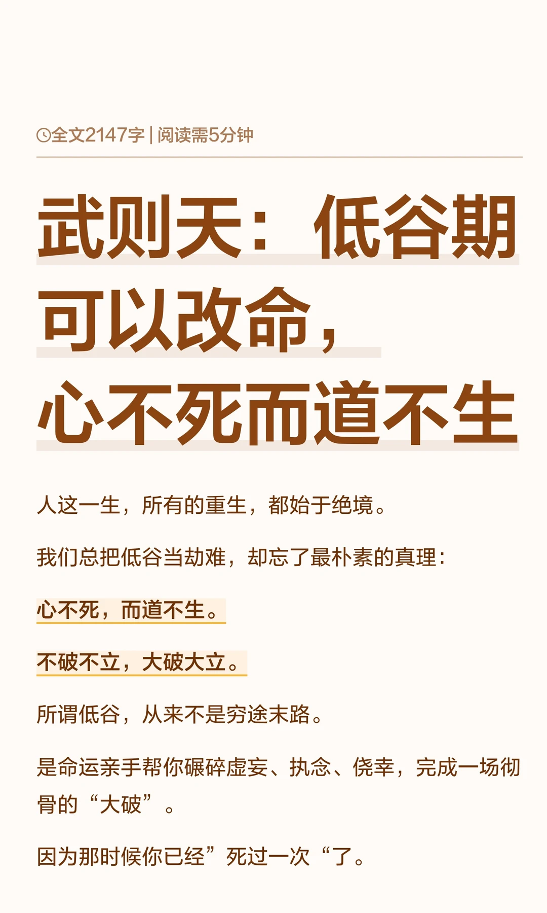 武则天：低谷期可以改命，心不死而道不生