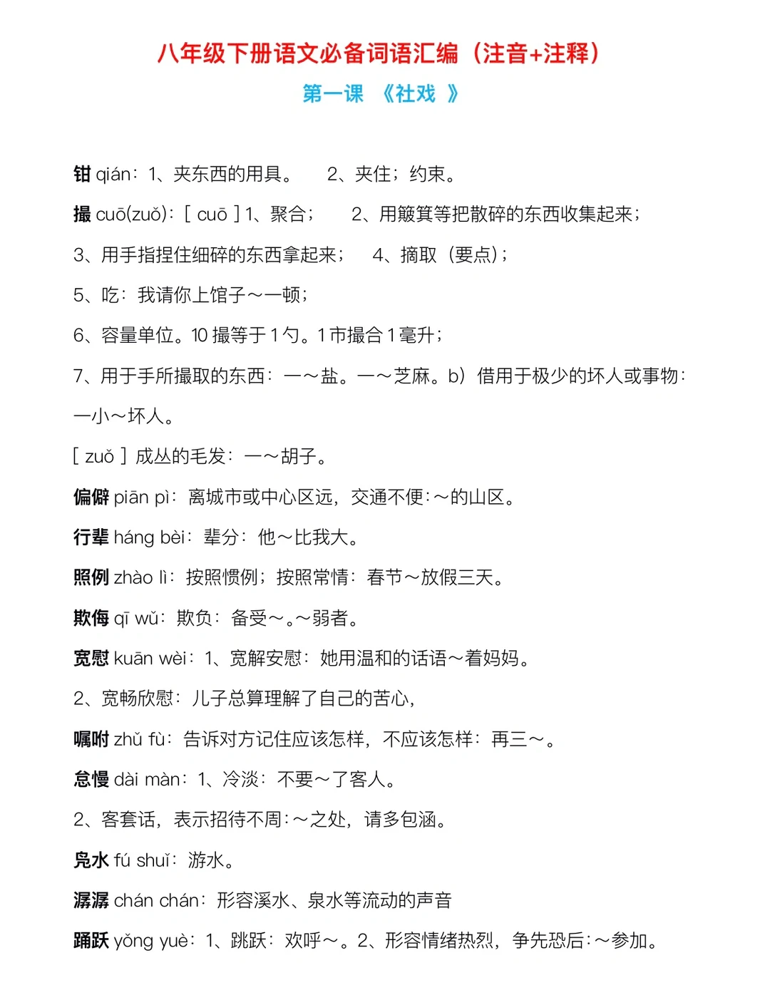 八年级下册语文必背词语汇总（注音+注解）