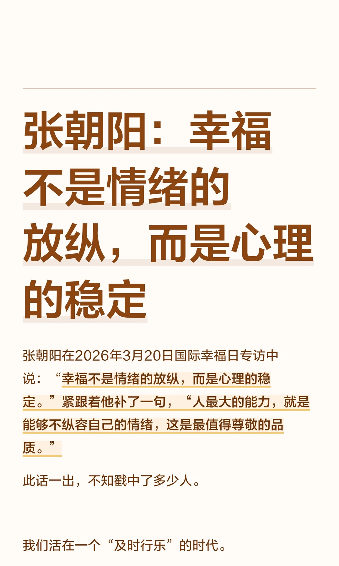 张朝阳：幸福不是情绪的放纵，而是心理稳定