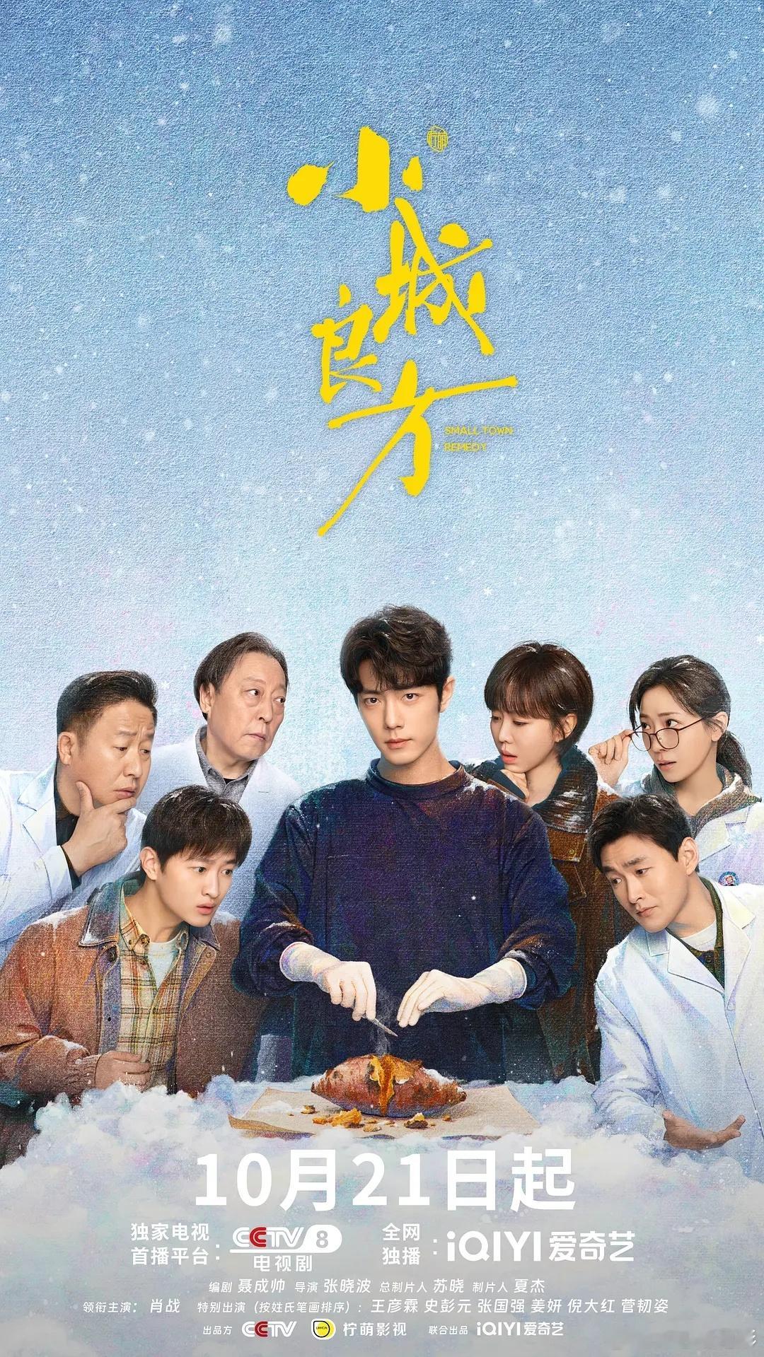 【热播推荐】肖战/倪大红/姜妍/管韧姿热门期待剧集《小城良方》更新1-20集
度/雷/夸 三盘

天才医生刘铮亮因一场手术意外跌入谷底，被迫回到东北小城，在破旧的基层卫生院做起月薪三千的临时工。没有高端设备，他就和一群“不靠谱”的同事用烤红薯保温疫苗、借殡仪车转运病人等土办法救人。在东北烟火 ​