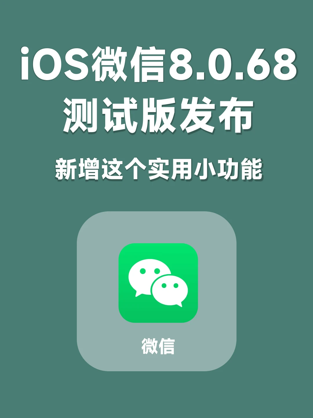 iOS微信8.0.68测试版来了新增这个实用功能