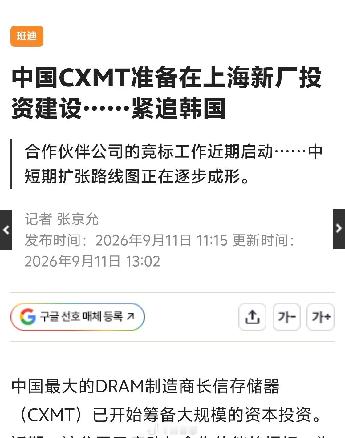据报道，长鑫上海新厂已经开始设备招标了。计划分两个阶段扩建上海新厂。单这座厂房预计每月超过10万片晶圆的生产能力。

明年上半年还要在合肥开设新厂，明年下半年北京开设新厂，后年上半年在合肥地区开设另一座厂房。

有人预测远期能冲到60万片+/月——什么概念？三星现在70万，海力士60万[允悲] ​