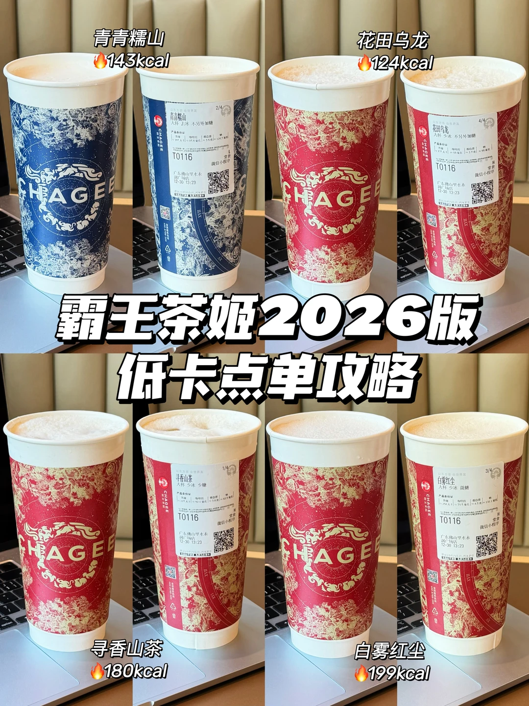 霸王茶姬低卡点单攻略🔥不超200大卡！管理期放心冲 	 管理期怕胖又...
