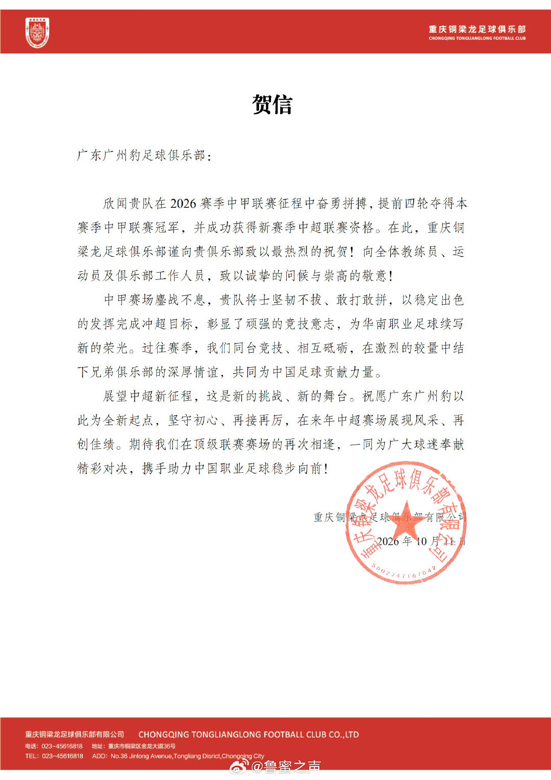 提前四轮冲超成功，中超球队重庆铜梁龙足球俱乐部、大连英博足球俱乐部发贺信。 ​