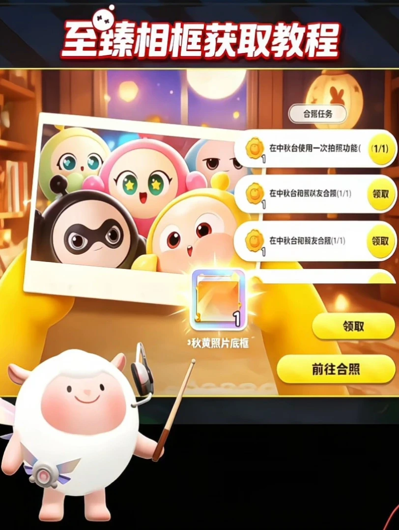 蛋仔派对首款至臻相框获取教程