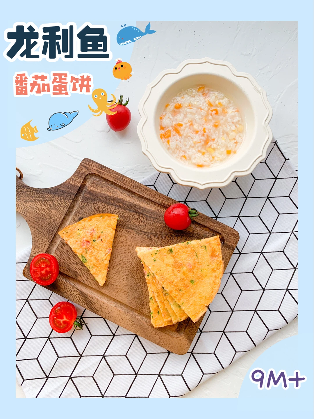 9M+龙利鱼番茄蛋饼🐟元气早餐能量爆棚💪