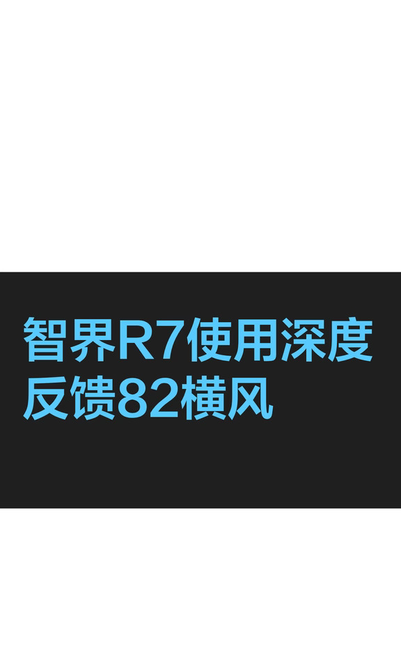 智界R7使用深度反馈82横风