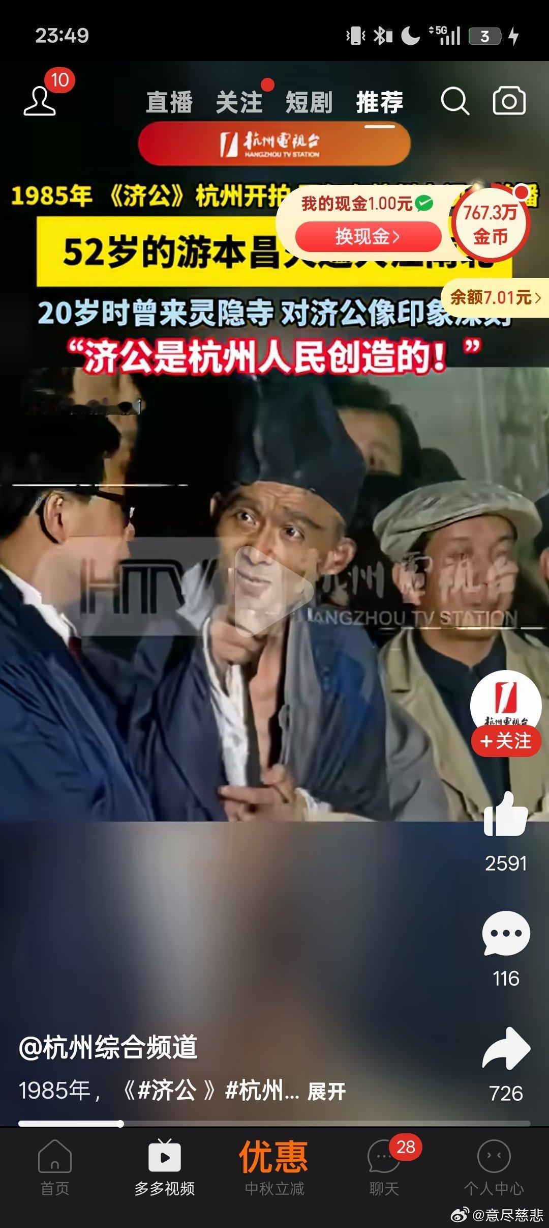 短视频媒体的标题党，本质就是消费逝者博流量，实在太不合适。刷到杭州综合频道放出的1985年游本昌老师采访旧画面，标题直接写“济公是杭州人民创造的”，刻意断章取义误导大众。
 
游本昌老师原话本意，是济公民间故事、文艺形象，是一代代百姓口耳相传丰富出来的。但道济禅师（济公）是南宋真实存在 ​