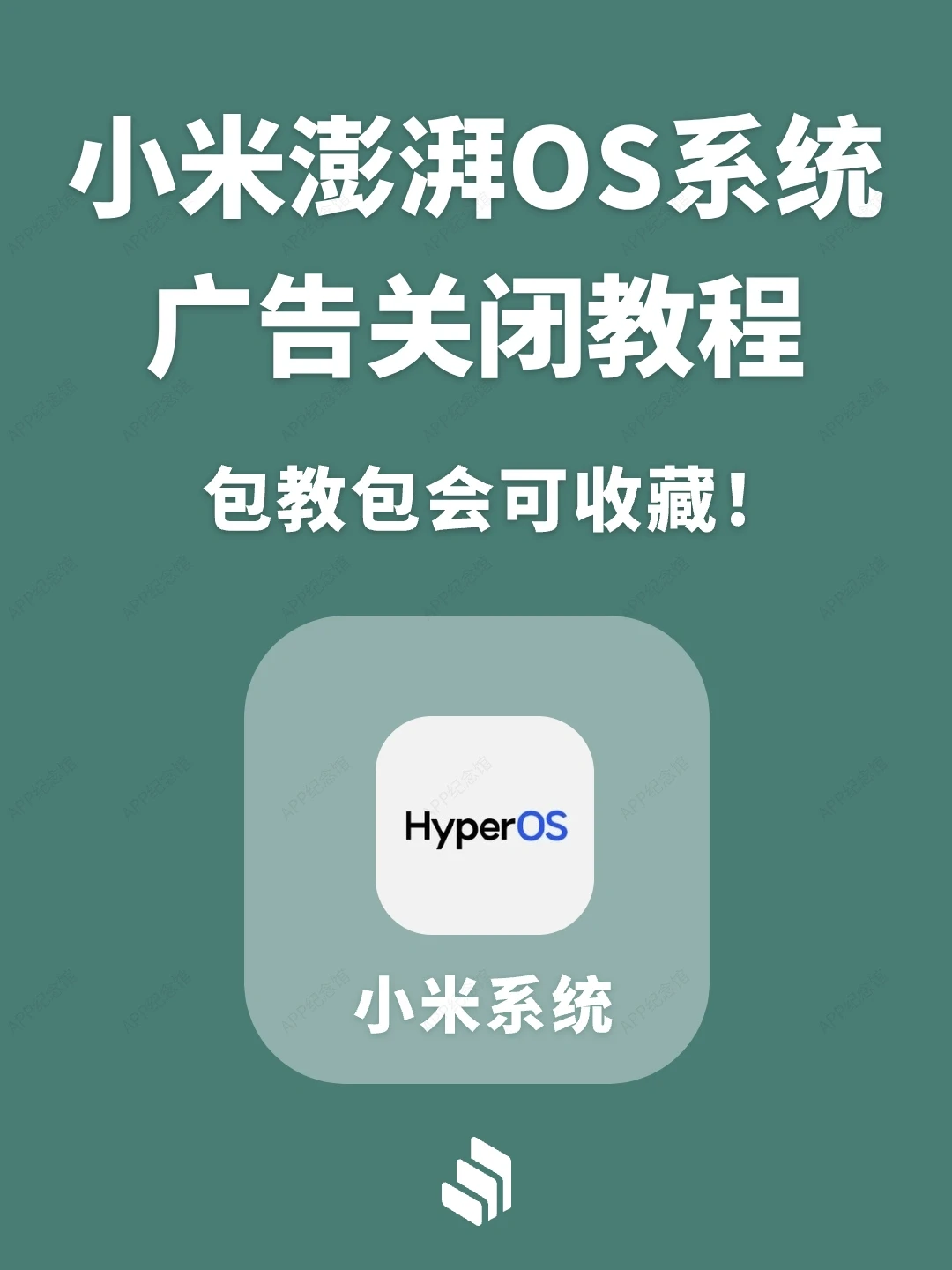 小米澎湃OS系统关闭广告超全教程！