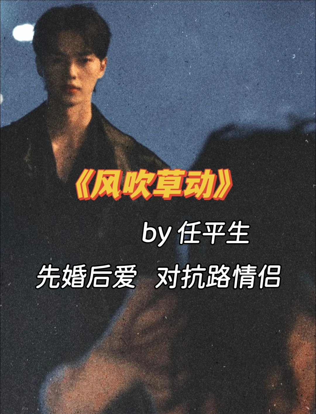 任平生新文！旧情人重逢，他对她又爱又恨