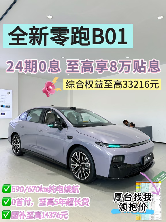 ‼️月供只要三位数，拿下十万级零跑B01‼️