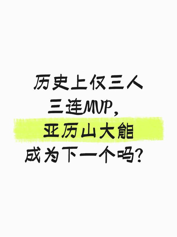 历史上仅三人三连MVP，SGA能成为下一个吗？