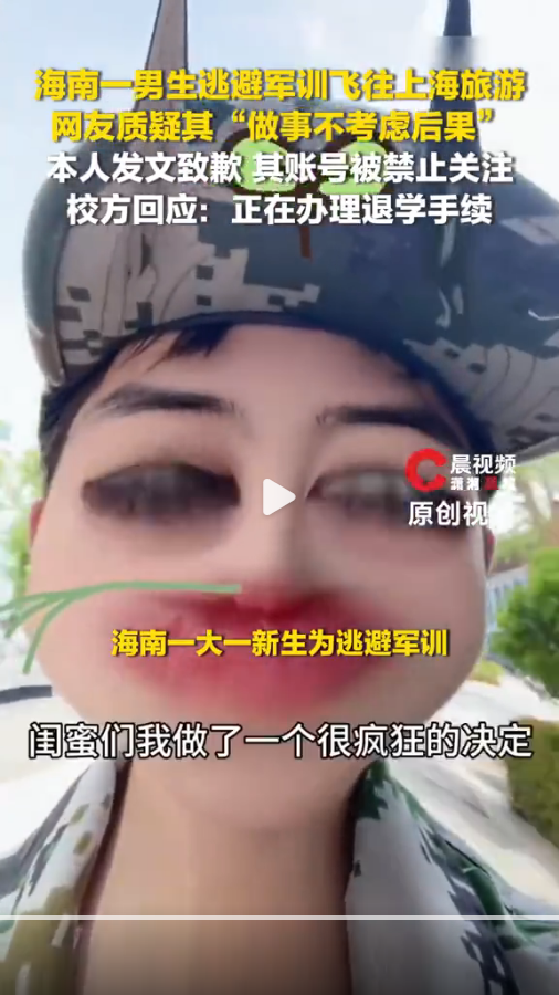 拿退学换了几段视频，他管这叫享受人生。军训这回事，每年开学都要闹一阵。今年闹得最响的一桩，出在海南外国语职业学院。九月里，新生刚穿上迷彩服，站了没几个钟头的太阳。一个男生跟教官说，要上厕所。教官点点头，他转身就走了。
这一走，就没再回来。

他回宿舍换了身衣裳，没跟辅导员打招呼，没办任何手续，出了校
