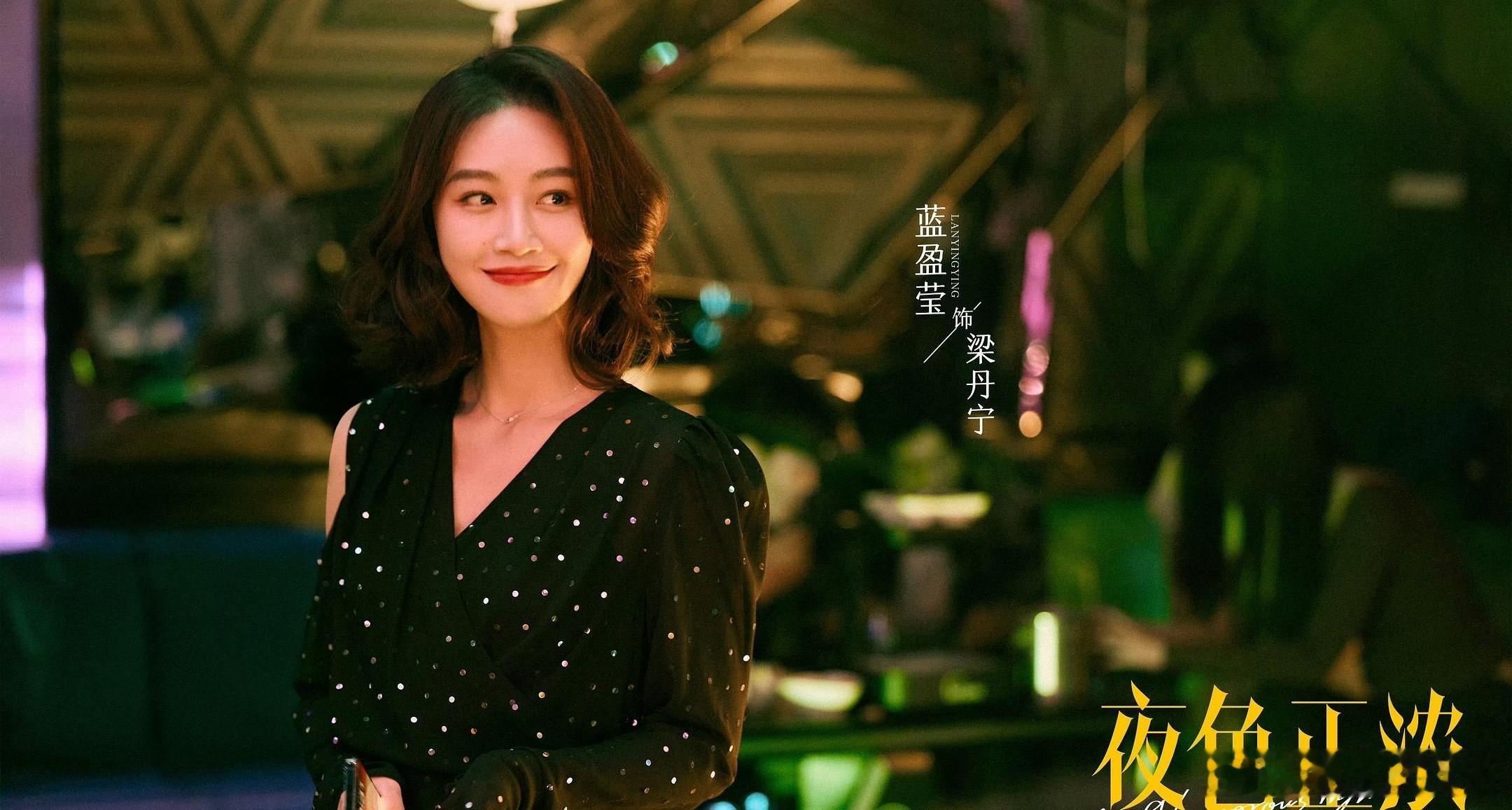 梁丹宁这个角色真的太贴了。
选蓝盈莹来演也实在是太对了。

很多人说梁丹宁比赵玫更适合当销售总监。
错。
大错特错。
因为梁丹宁克制不了自己的脾气，且没有城府。
她根本无法玩弄权谋。

要向上爬，必须有极大的克制力和忍耐心。
以及对权力强烈的渴望。
就像野兽见了血一样的饥渴。
梁丹宁一样都没 ​