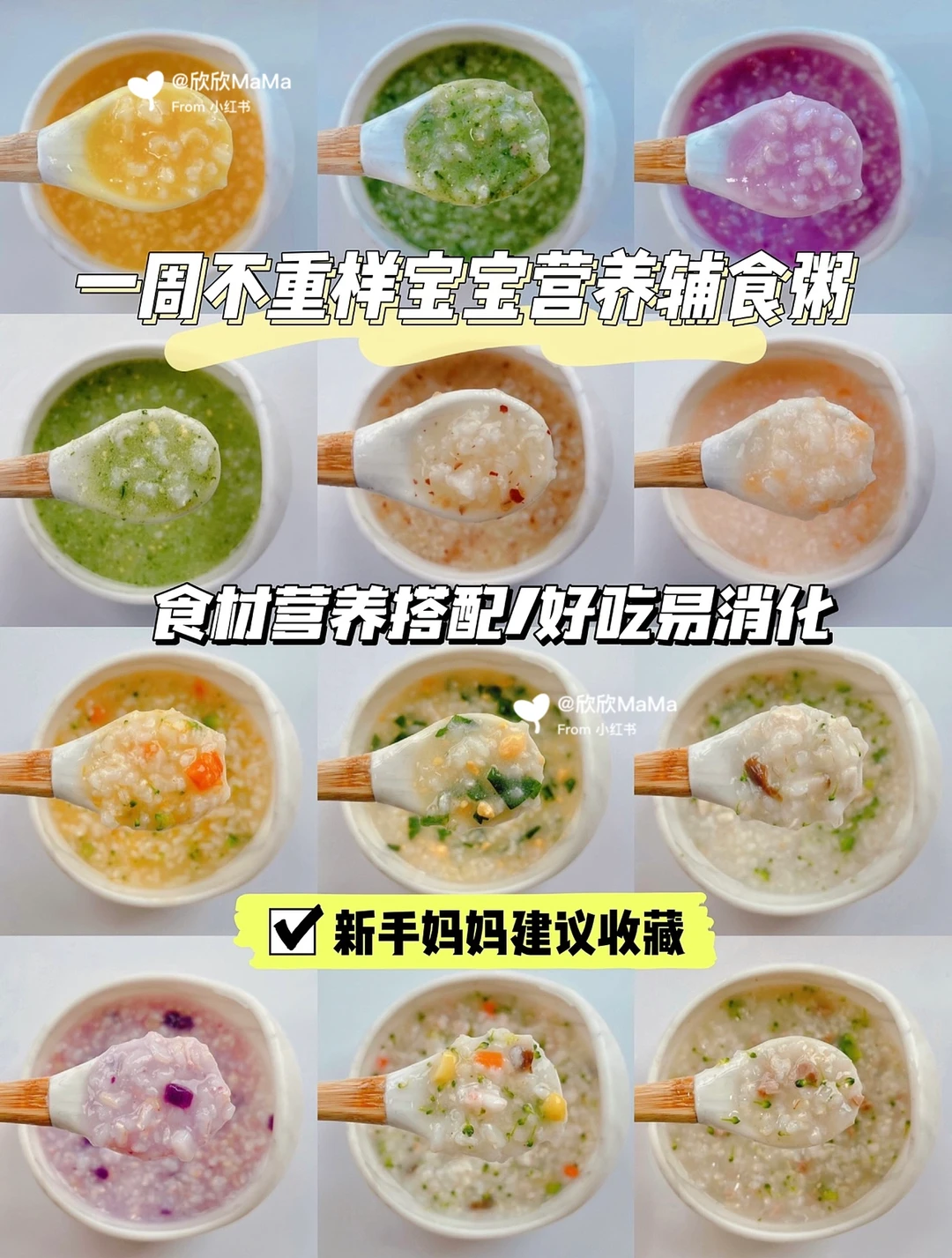 12款宝宝营养辅食粥｜软糯｜一周不重样
