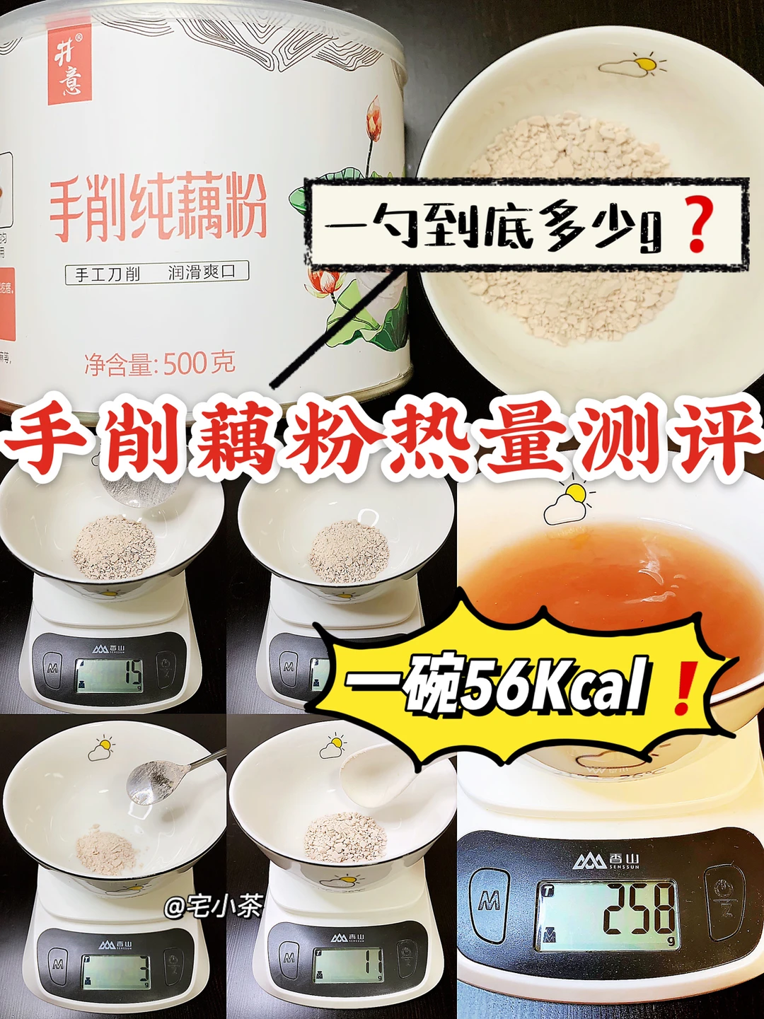 手削藕粉热量测评｜一勺到底多少g❓