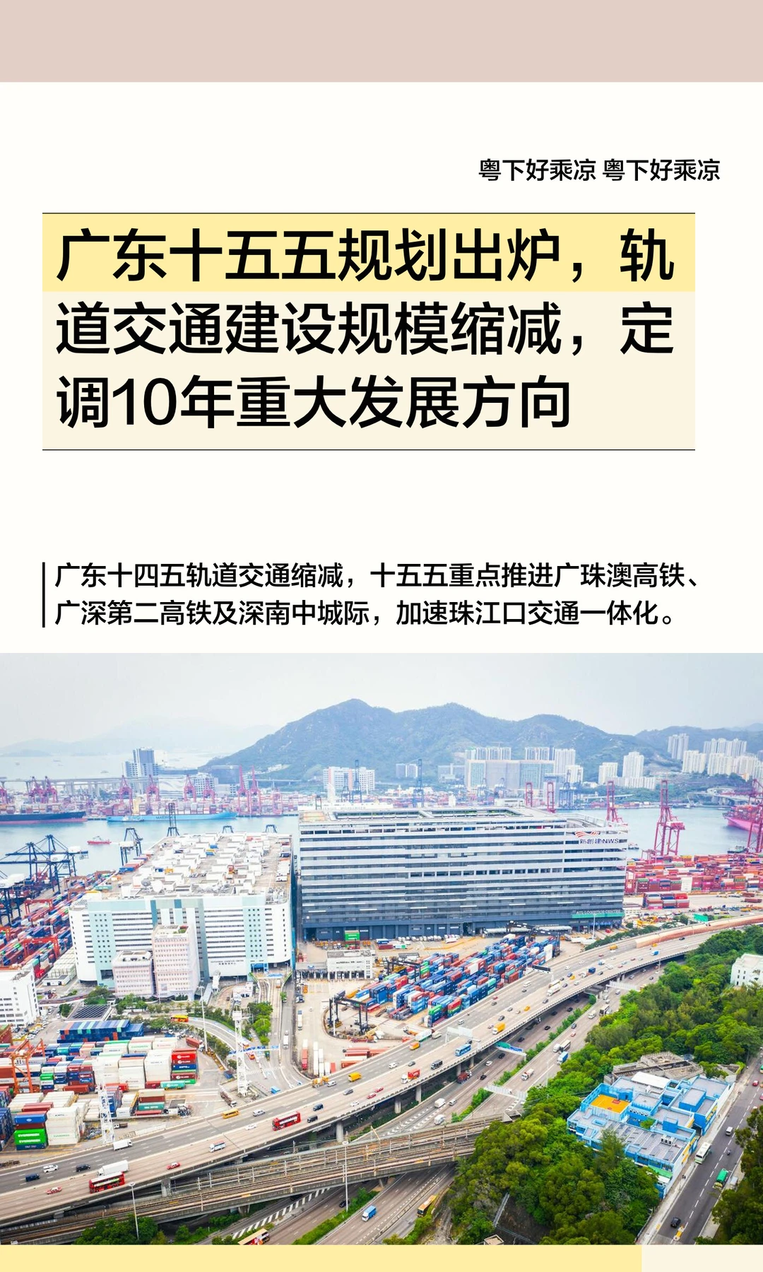 广东十五五规划出炉，轨道交通建设规模缩减