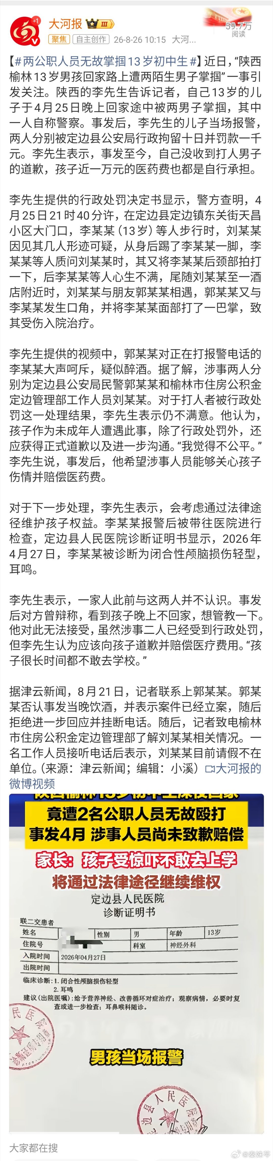 #两公职人员无故掌掴13岁初中生#
“想管教一下”？这简直是滑天下之大稽！两名公职人员深夜无故掌掴13岁初中生，致其颅脑损伤、休学一月，事后竟以“管教”为借口，至今连一句道歉、一分钱医药费都不愿出。行政拘留10天、罚款1000元，这难道就是作恶的全部代价吗？

更令人细思极恐的是，孩子报警时， ​